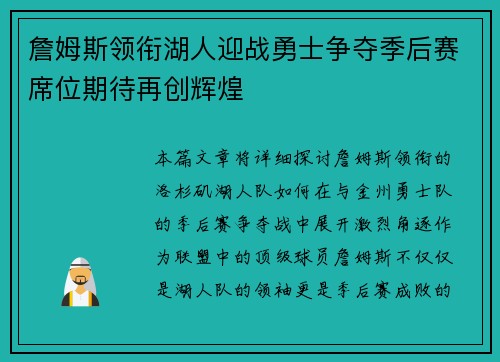 詹姆斯领衔湖人迎战勇士争夺季后赛席位期待再创辉煌