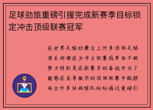 足球劲旅重磅引援完成新赛季目标锁定冲击顶级联赛冠军