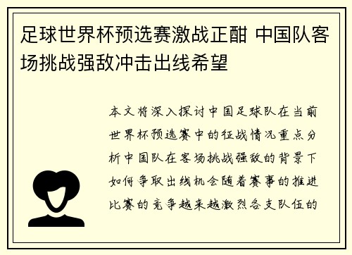 足球世界杯预选赛激战正酣 中国队客场挑战强敌冲击出线希望
