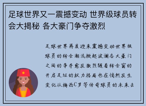 足球世界又一震撼变动 世界级球员转会大揭秘 各大豪门争夺激烈