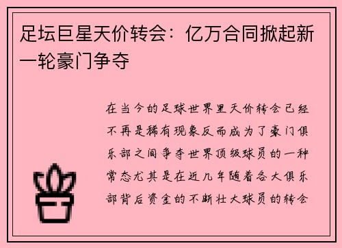 足坛巨星天价转会:亿万合同掀起新一轮豪门争夺