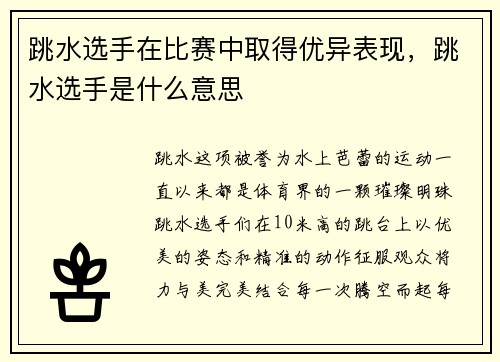 跳水选手在比赛中取得优异表现，跳水选手是什么意思