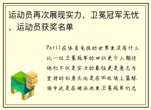 运动员再次展现实力，卫冕冠军无忧，运动员获奖名单