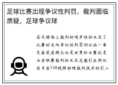 足球比赛出现争议性判罚,裁判面临质疑,足球争议球