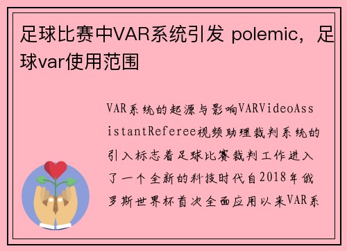 足球比赛中VAR系统引发 polemic,足球var使用范围