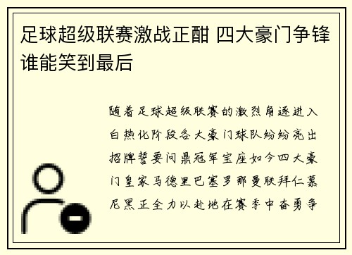 足球超级联赛激战正酣 四大豪门争锋谁能笑到最后