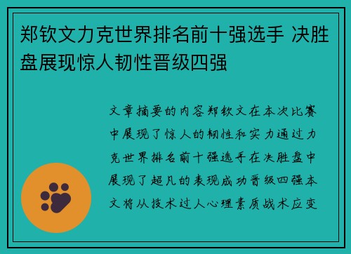 郑钦文力克世界排名前十强选手 决胜盘展现惊人韧性晋级四强