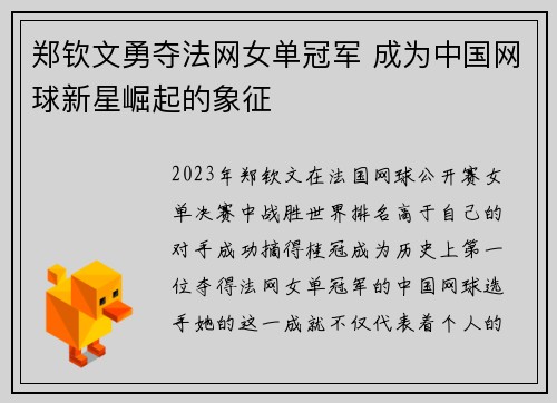 郑钦文勇夺法网女单冠军 成为中国网球新星崛起的象征