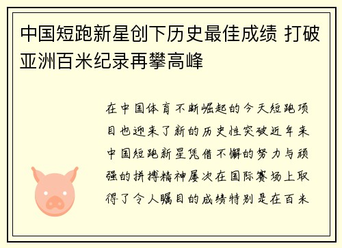 中国短跑新星创下历史最佳成绩 打破亚洲百米纪录再攀高峰
