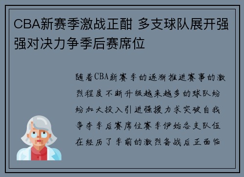 CBA新赛季激战正酣 多支球队展开强强对决力争季后赛席位