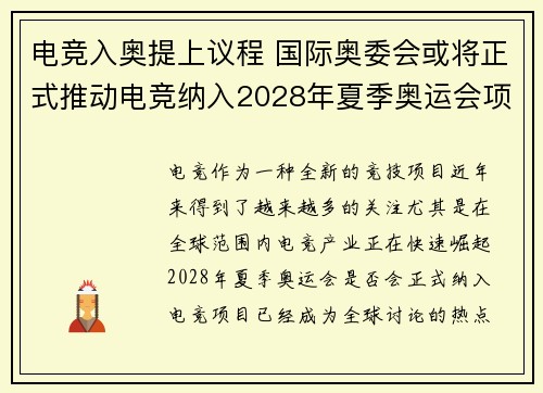 电竞入奥提上议程 国际奥委会或将正式推动电竞纳入2028年夏季奥运会项目