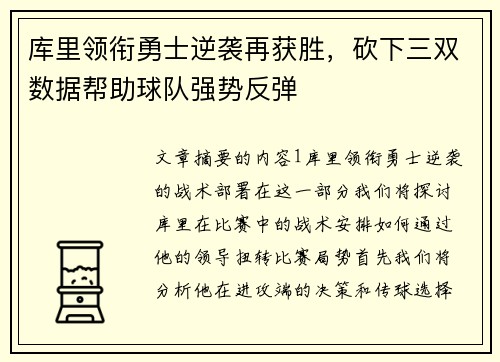 库里领衔勇士逆袭再获胜，砍下三双数据帮助球队强势反弹