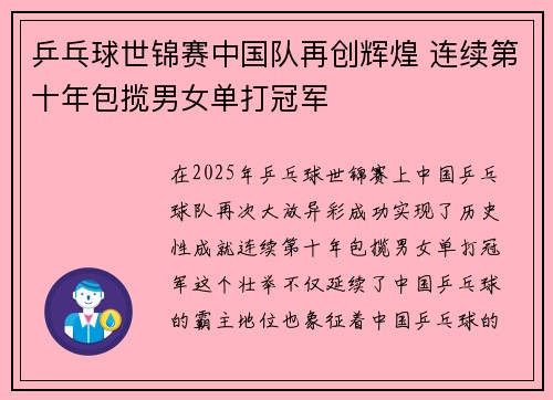 乒乓球世锦赛中国队再创辉煌 连续第十年包揽男女单打冠军