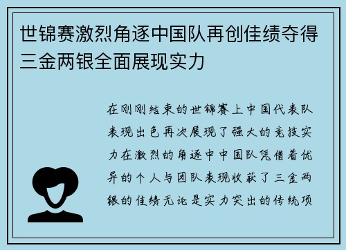 世锦赛激烈角逐中国队再创佳绩夺得三金两银全面展现实力
