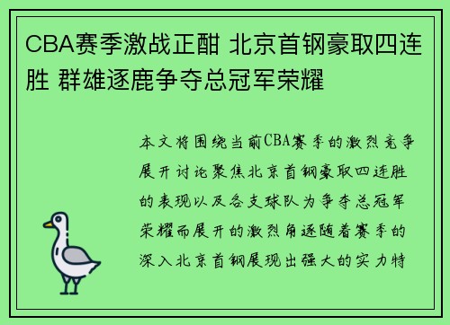CBA赛季激战正酣 北京首钢豪取四连胜 群雄逐鹿争夺总冠军荣耀