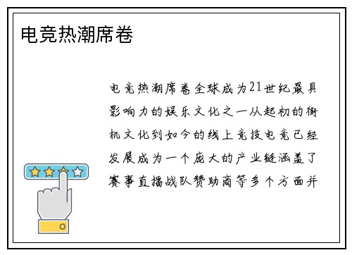 电竞热潮席卷