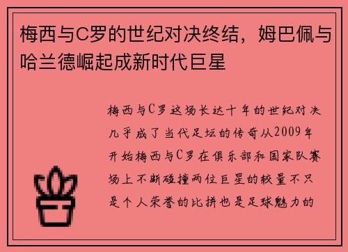 梅西与C罗的世纪对决终结,姆巴佩与哈兰德崛起成新时代巨星