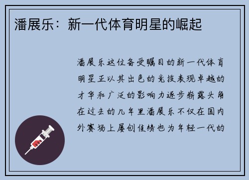 潘展乐:新一代体育明星的崛起