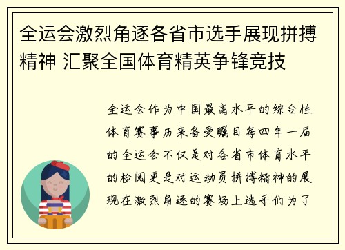 全运会激烈角逐各省市选手展现拼搏精神 汇聚全国体育精英争锋竞技