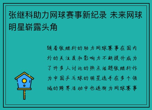 张继科助力网球赛事新纪录 未来网球明星崭露头角