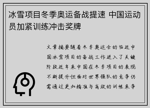 冰雪项目冬季奥运备战提速 中国运动员加紧训练冲击奖牌