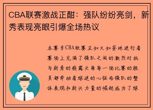 CBA联赛激战正酣:强队纷纷亮剑,新秀表现亮眼引爆全场热议