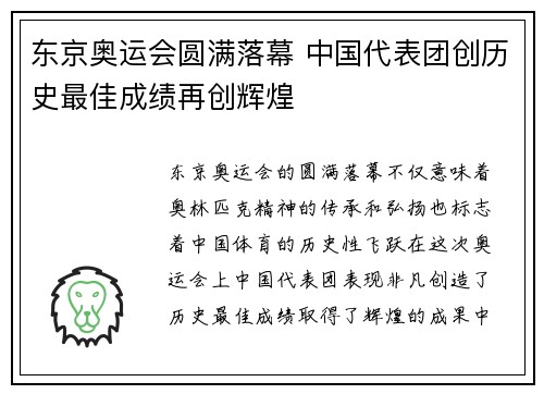 东京奥运会圆满落幕 中国代表团创历史最佳成绩再创辉煌
