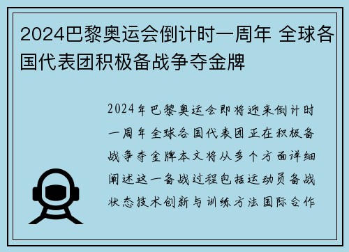 2024巴黎奥运会倒计时一周年 全球各国代表团积极备战争夺金牌