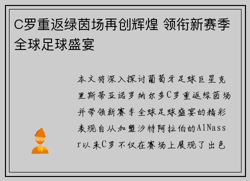C罗重返绿茵场再创辉煌 领衔新赛季全球足球盛宴