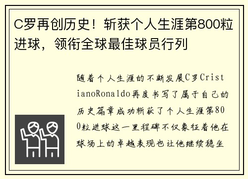 C罗再创历史!斩获个人生涯第800粒进球,领衔全球最佳球员行列