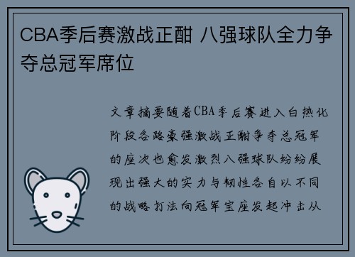 CBA季后赛激战正酣 八强球队全力争夺总冠军席位