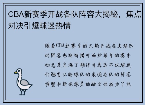 CBA新赛季开战各队阵容大揭秘，焦点对决引爆球迷热情