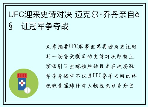 UFC迎来史诗对决 迈克尔·乔丹亲自见证冠军争夺战