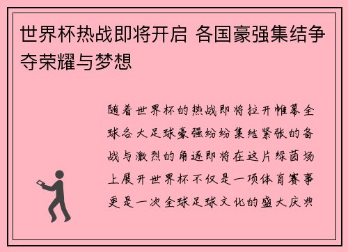 世界杯热战即将开启 各国豪强集结争夺荣耀与梦想
