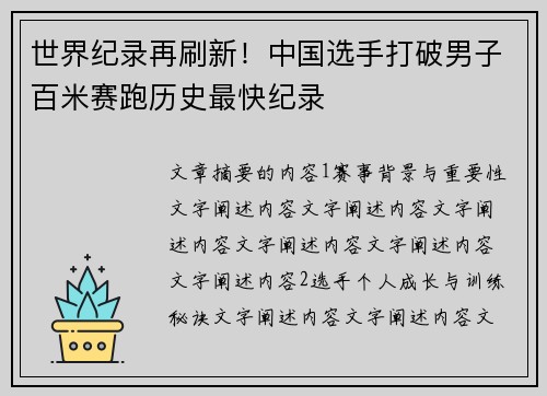 世界纪录再刷新!中国选手打破男子百米赛跑历史最快纪录
