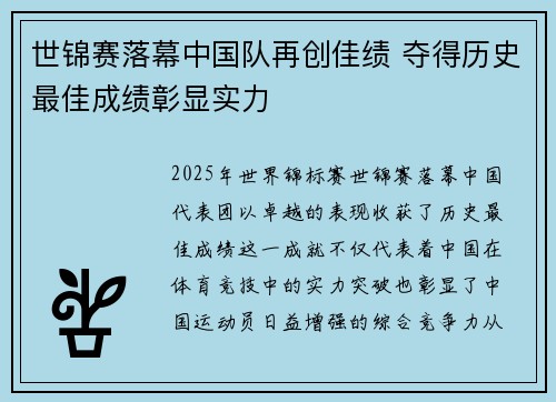 世锦赛落幕中国队再创佳绩 夺得历史最佳成绩彰显实力
