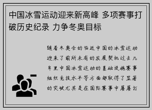 中国冰雪运动迎来新高峰 多项赛事打破历史纪录 力争冬奥目标