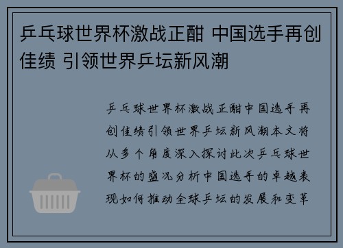 乒乓球世界杯激战正酣 中国选手再创佳绩 引领世界乒坛新风潮