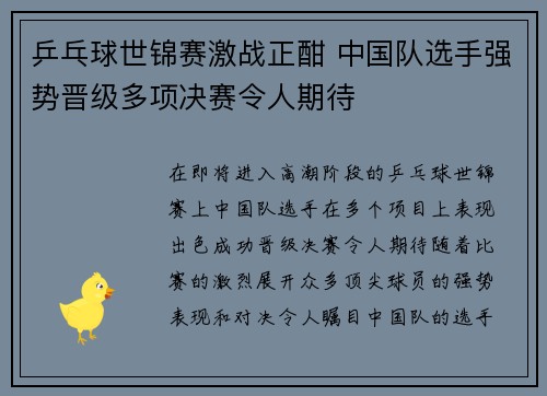 乒乓球世锦赛激战正酣 中国队选手强势晋级多项决赛令人期待