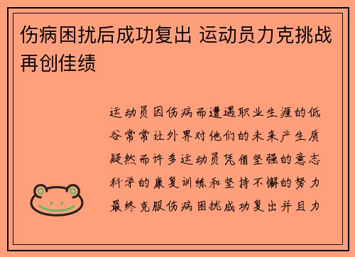 伤病困扰后成功复出 运动员力克挑战再创佳绩