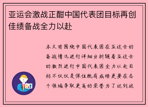 亚运会激战正酣中国代表团目标再创佳绩备战全力以赴