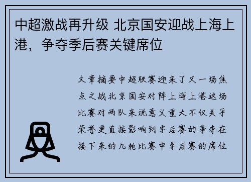 中超激战再升级 北京国安迎战上海上港，争夺季后赛关键席位