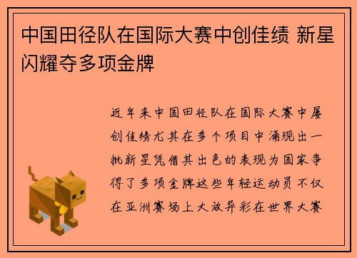 中国田径队在国际大赛中创佳绩 新星闪耀夺多项金牌