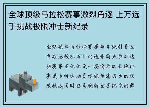 全球顶级马拉松赛事激烈角逐 上万选手挑战极限冲击新纪录