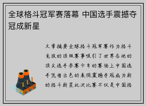全球格斗冠军赛落幕 中国选手震撼夺冠成新星
