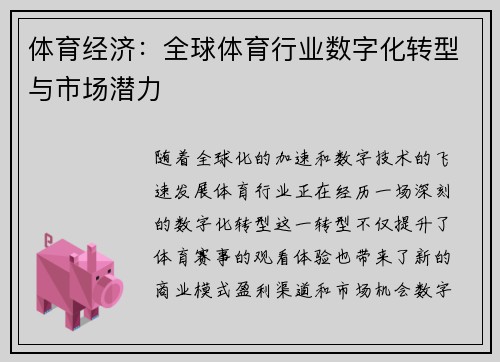 体育经济:全球体育行业数字化转型与市场潜力