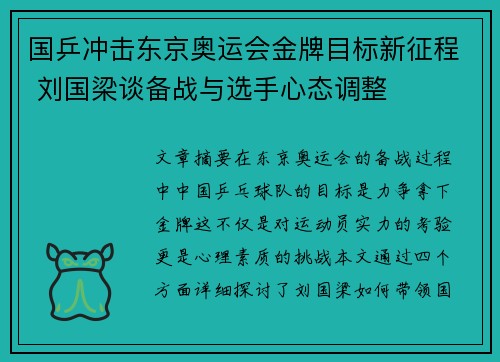 国乒冲击东京奥运会金牌目标新征程 刘国梁谈备战与选手心态调整