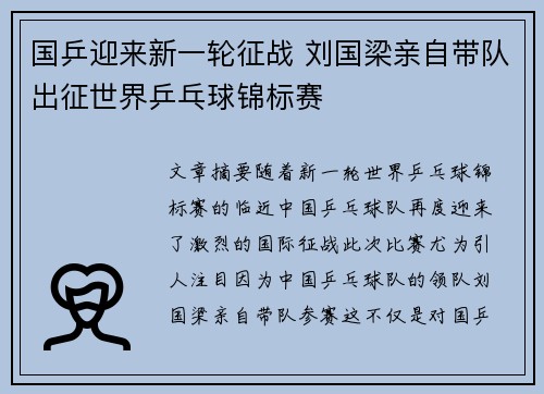 国乒迎来新一轮征战 刘国梁亲自带队出征世界乒乓球锦标赛