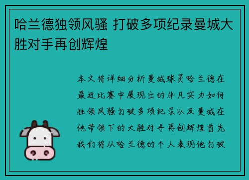 哈兰德独领风骚 打破多项纪录曼城大胜对手再创辉煌