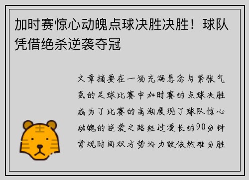 加时赛惊心动魄点球决胜决胜！球队凭借绝杀逆袭夺冠
